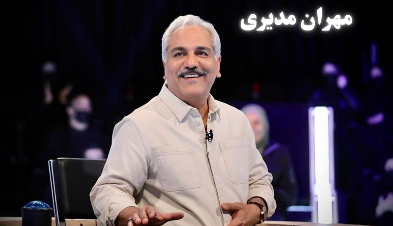 مهران مدیری