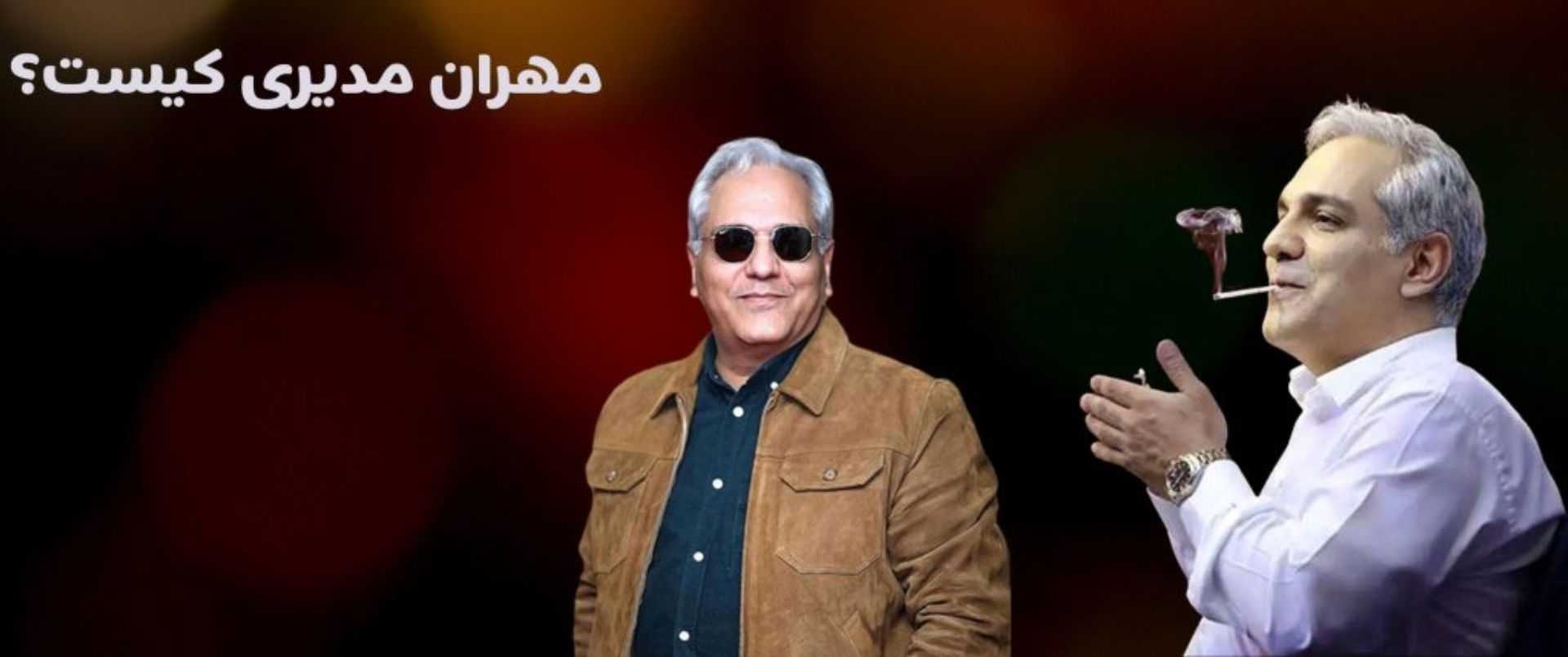 مهران مدیری
