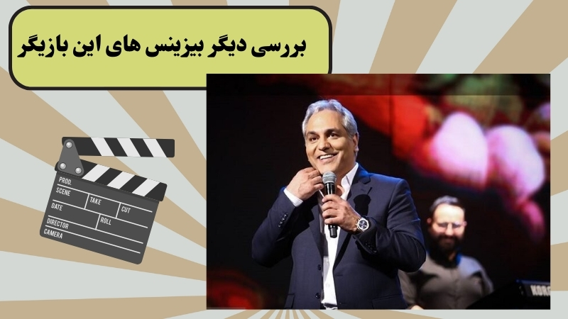 بررسی دیگر بیزینس های این بازیگر