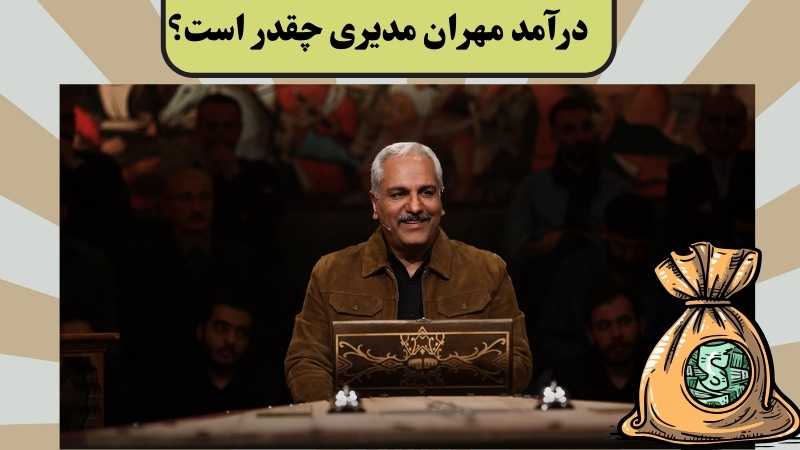 درآمد مهران مدیری چقدر است؟