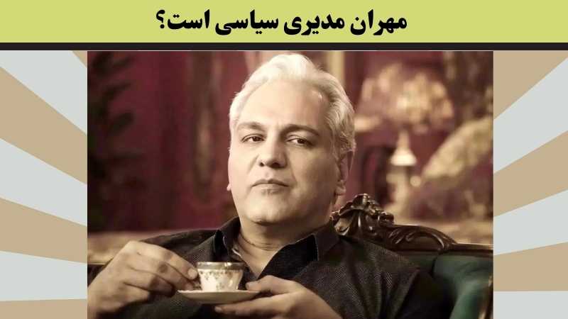 معرفی فرزندان مهران مدیری