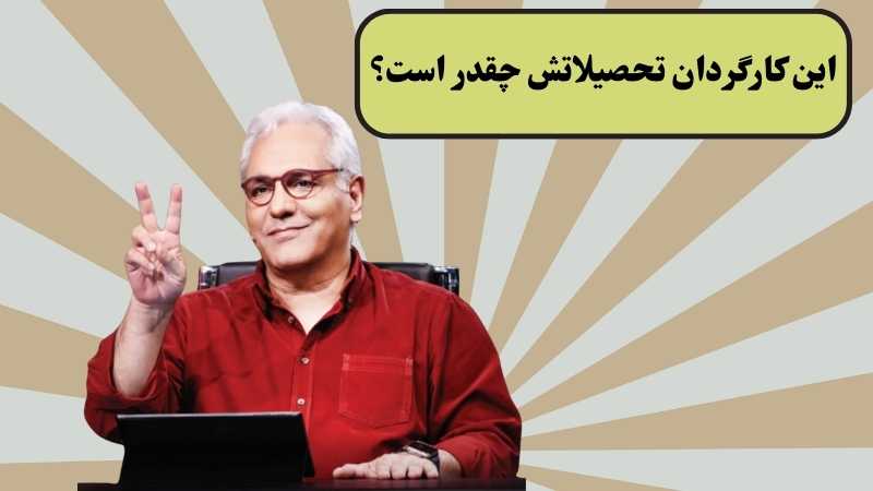 این کارگردان تحصیلاتش چقدر است؟