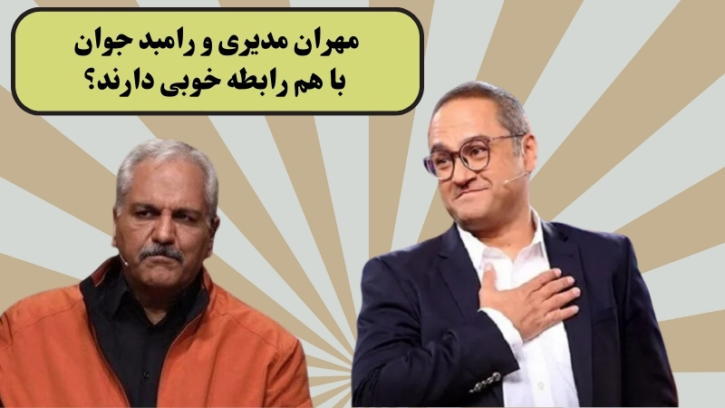 مهران مدیری و رامبد جوان با هم رابطه خوبی دارند؟