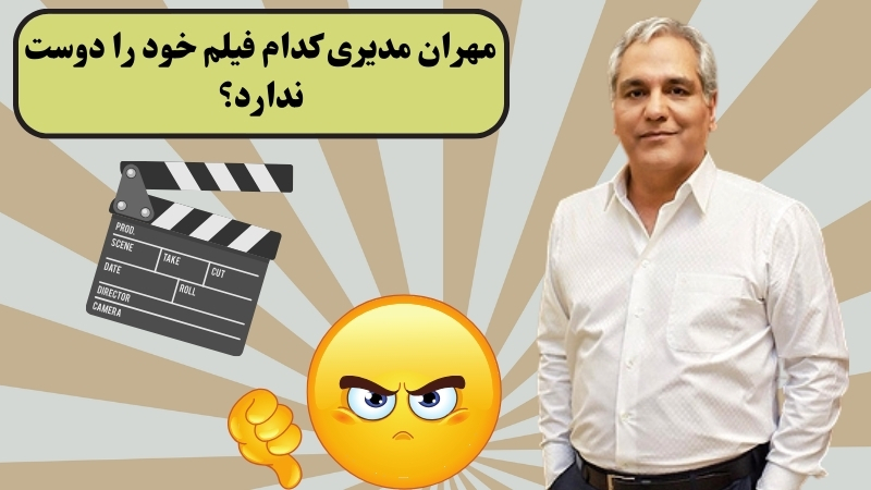 مهران مدیری کدام فیلم خود را دوست ندارد؟