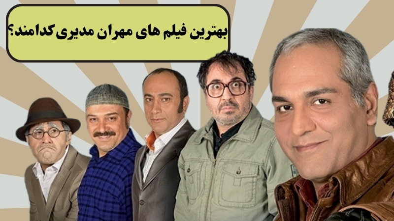 بهترین فیلم های مهران مدیری کدامند؟