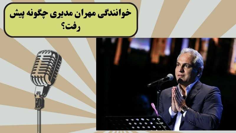 خوانندگی مهران مدیری چگونه پیش رفت؟