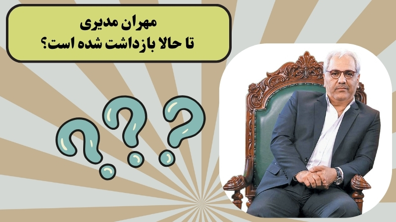مهران مدیری تا حالا بازداشت شده است؟